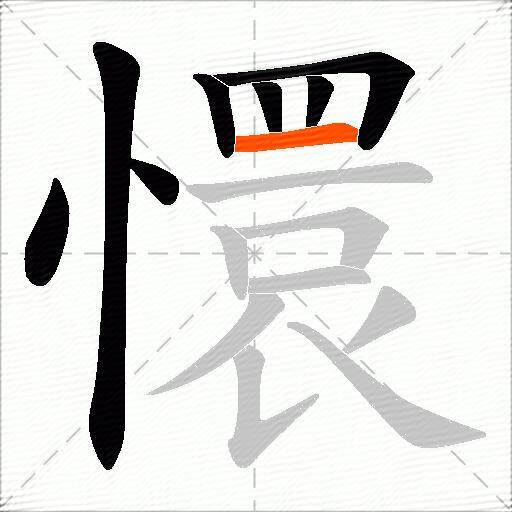 懁