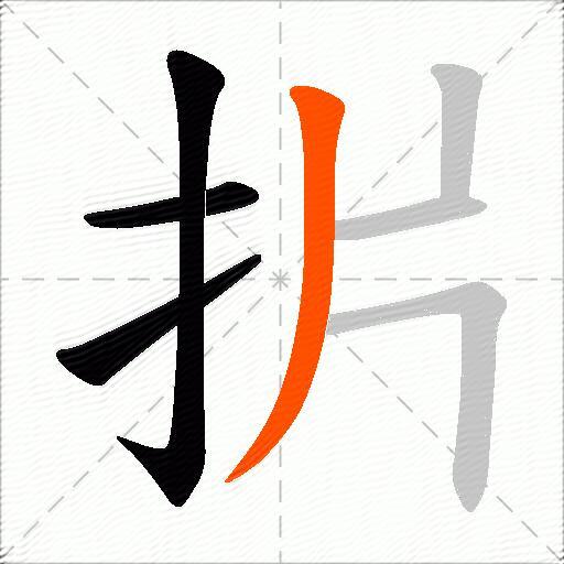 扸