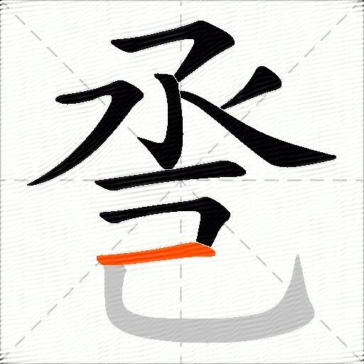 巹