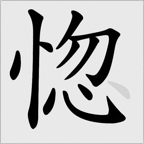 惚