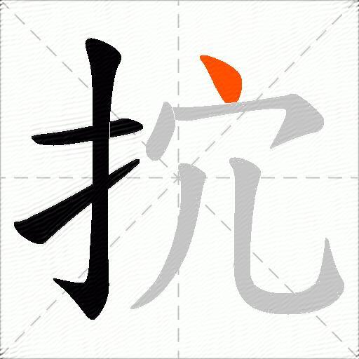 抭
