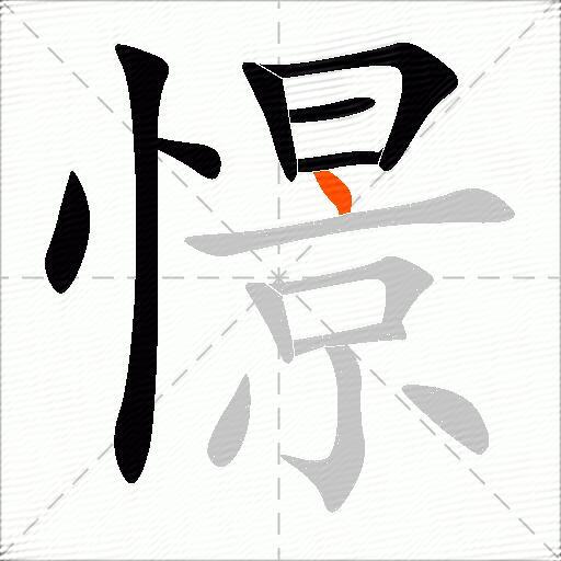 憬