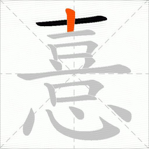 憙