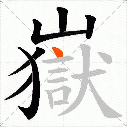 嶽