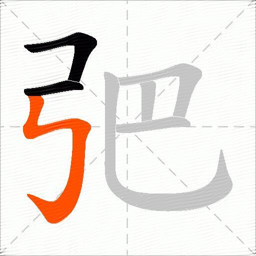 弝