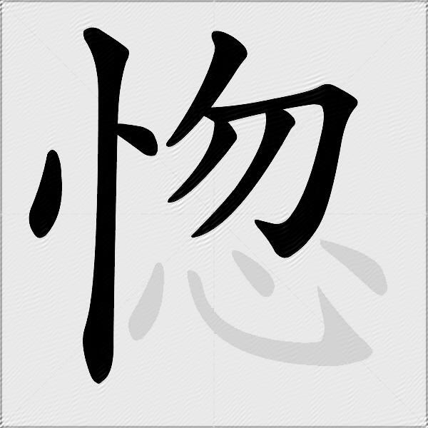 惚
