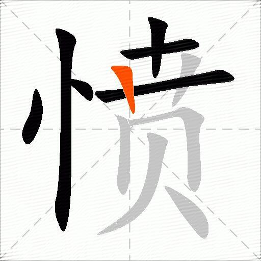 愤