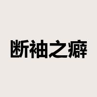断袖之癖是什么意思