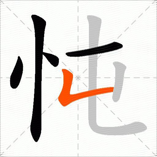 忳