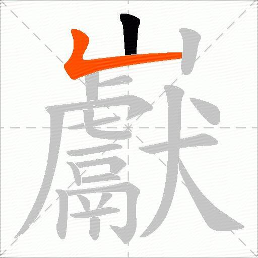 巚