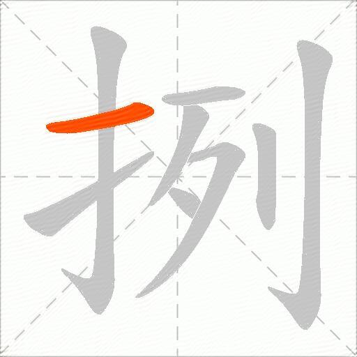 挒