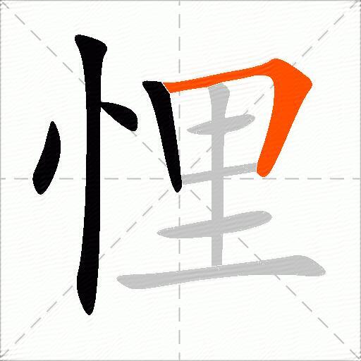 悝