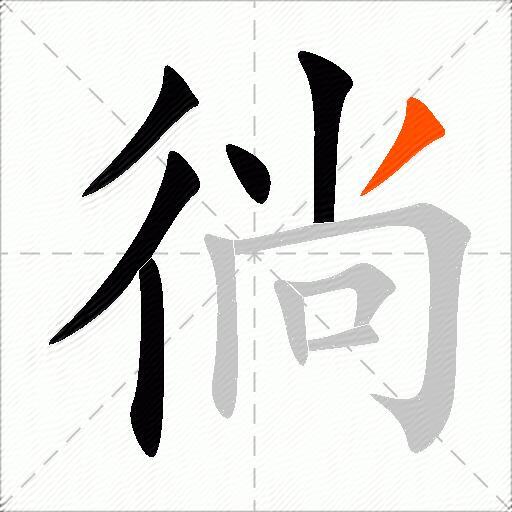 徜