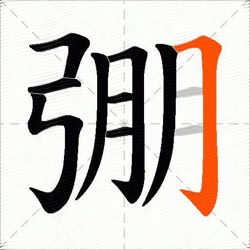 弸