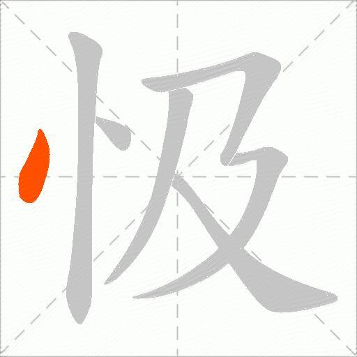 忣