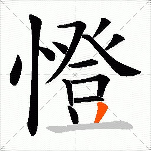 憕