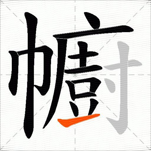 幮