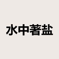 水中著盐是什么意思