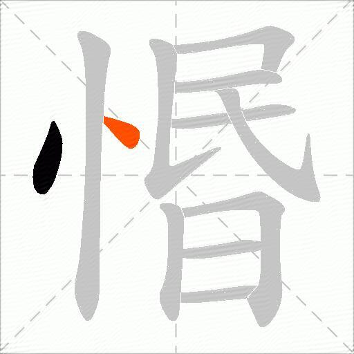 惽