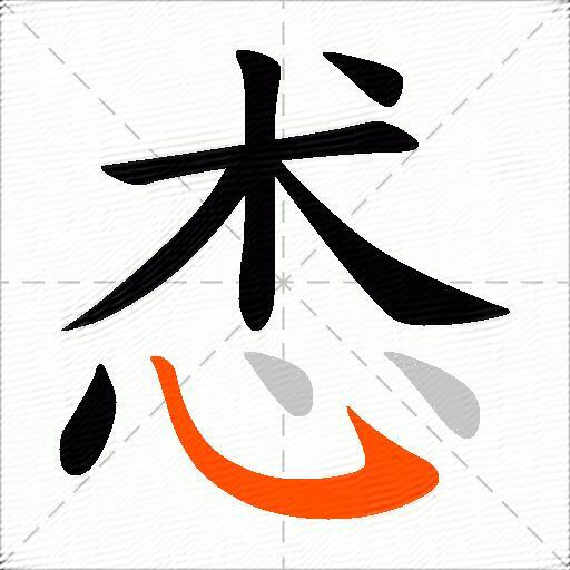 怸