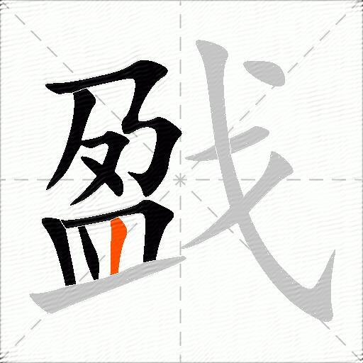 戤