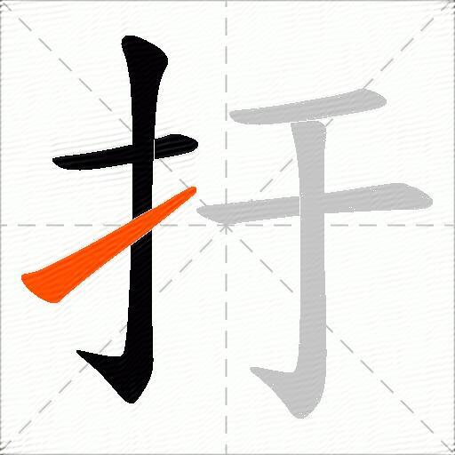 扜