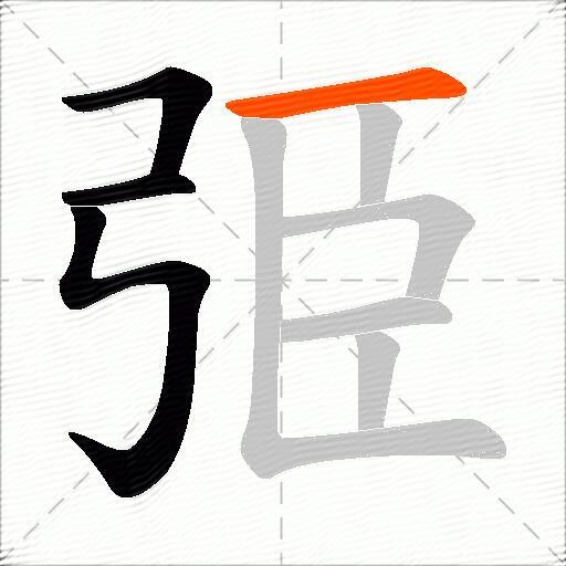 弫
