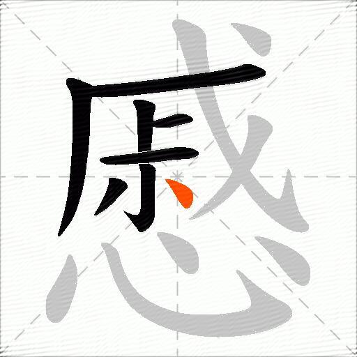 慼