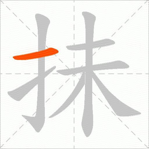 抺
