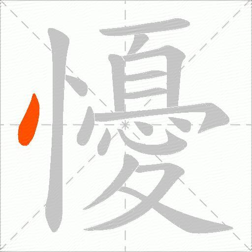 懮
