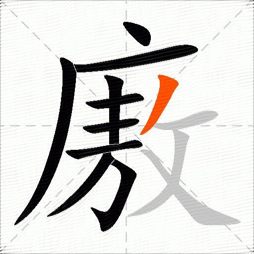 廒