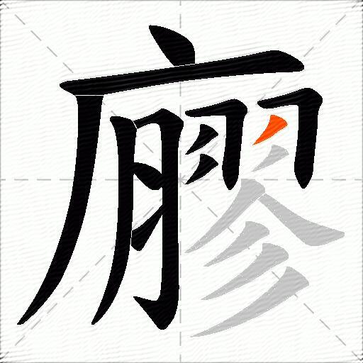 廫