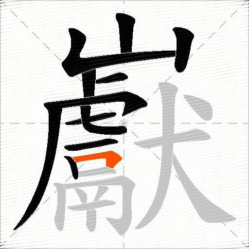巚