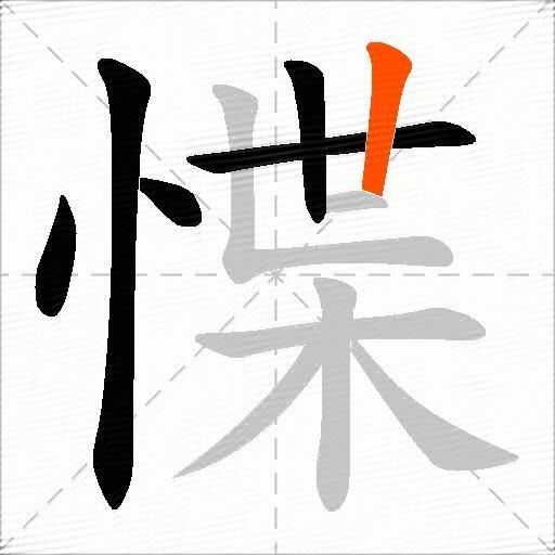 惵
