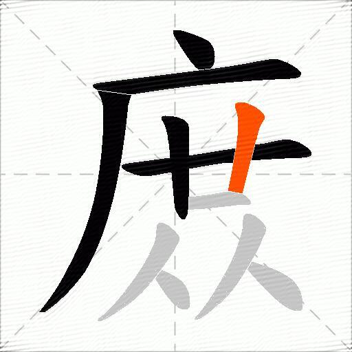 庻