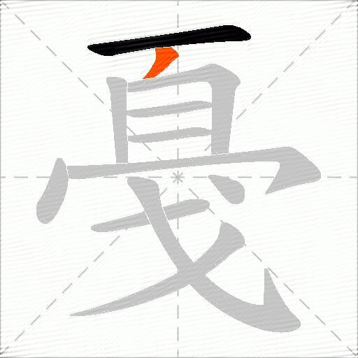 戞