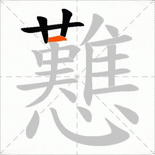 戁