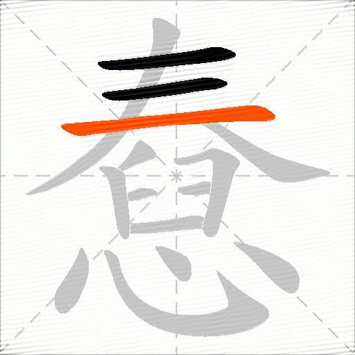 憃