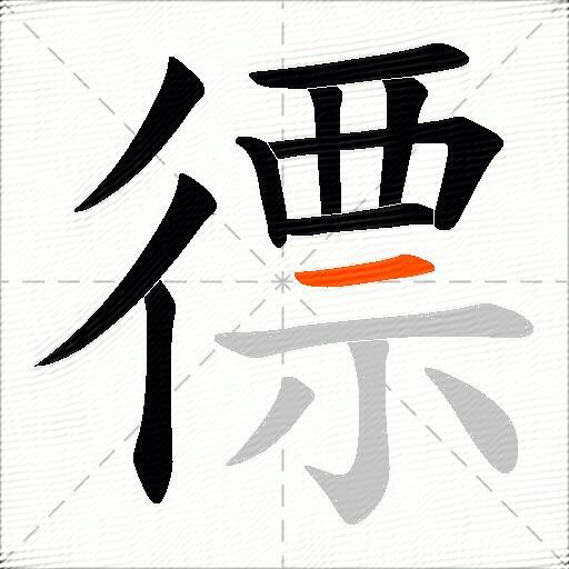徱