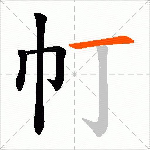 帄