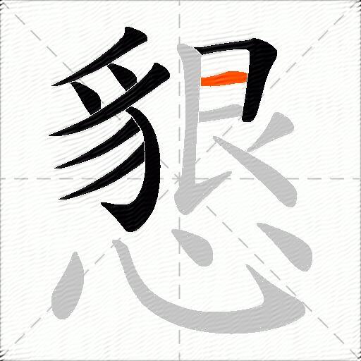 懇