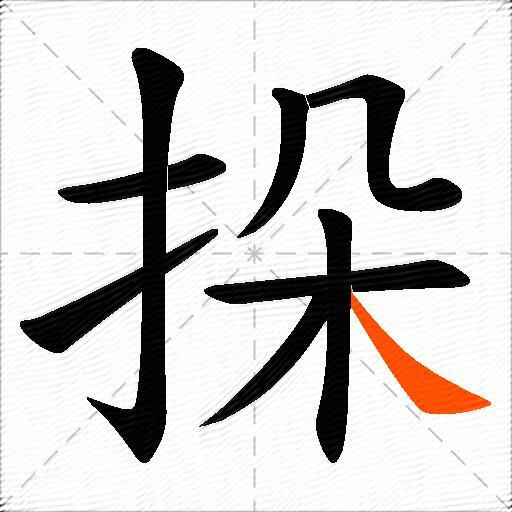 挆