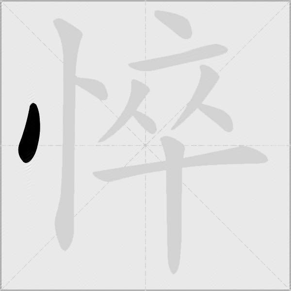 悴