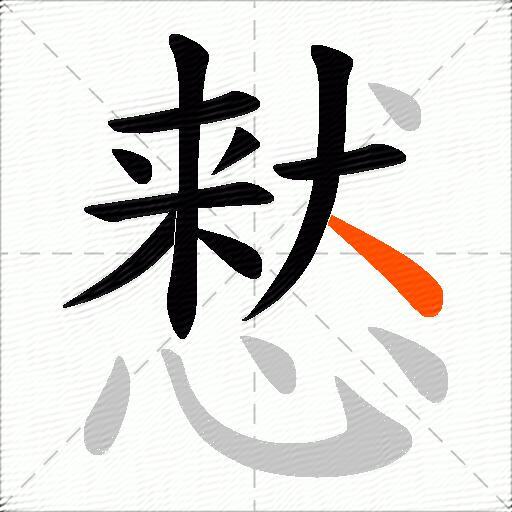 慭
