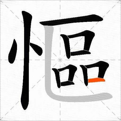 慪