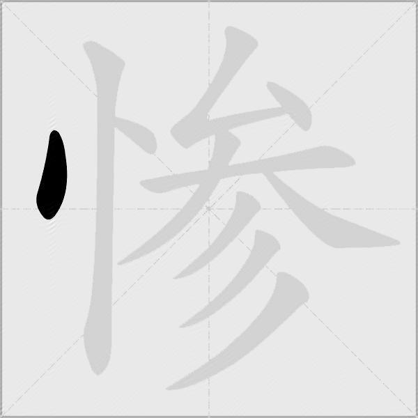 惨
