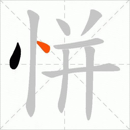 恲