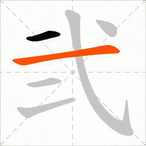 弐