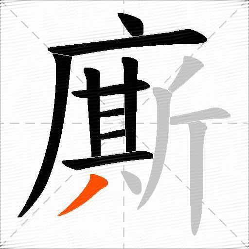 廝