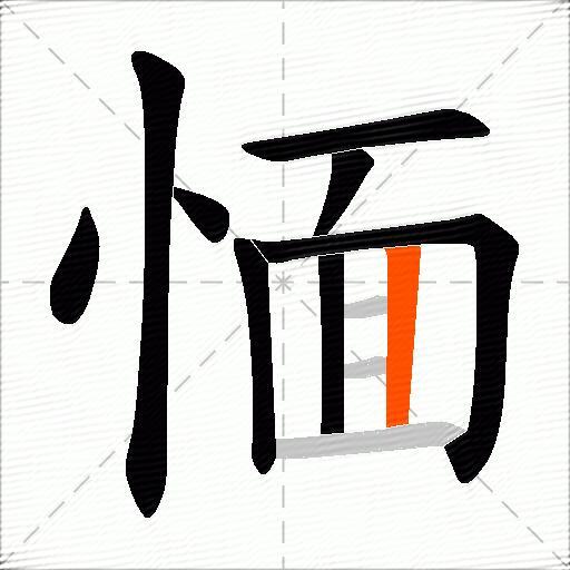 愐